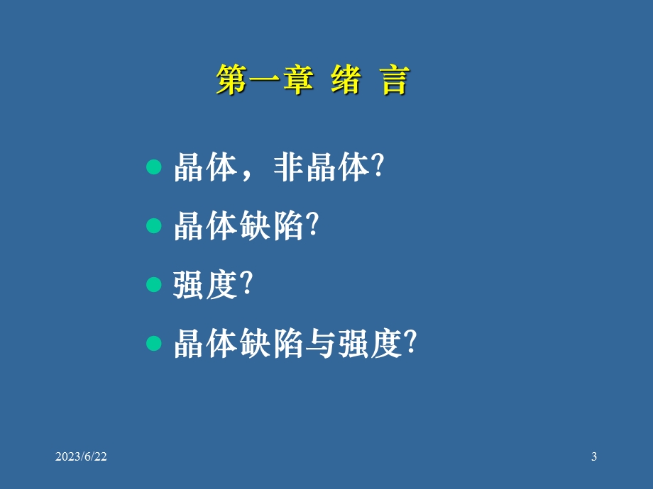 第一章引言晶体缺陷和强度.ppt_第3页