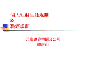 个人理财生涯规划职涯规划.ppt