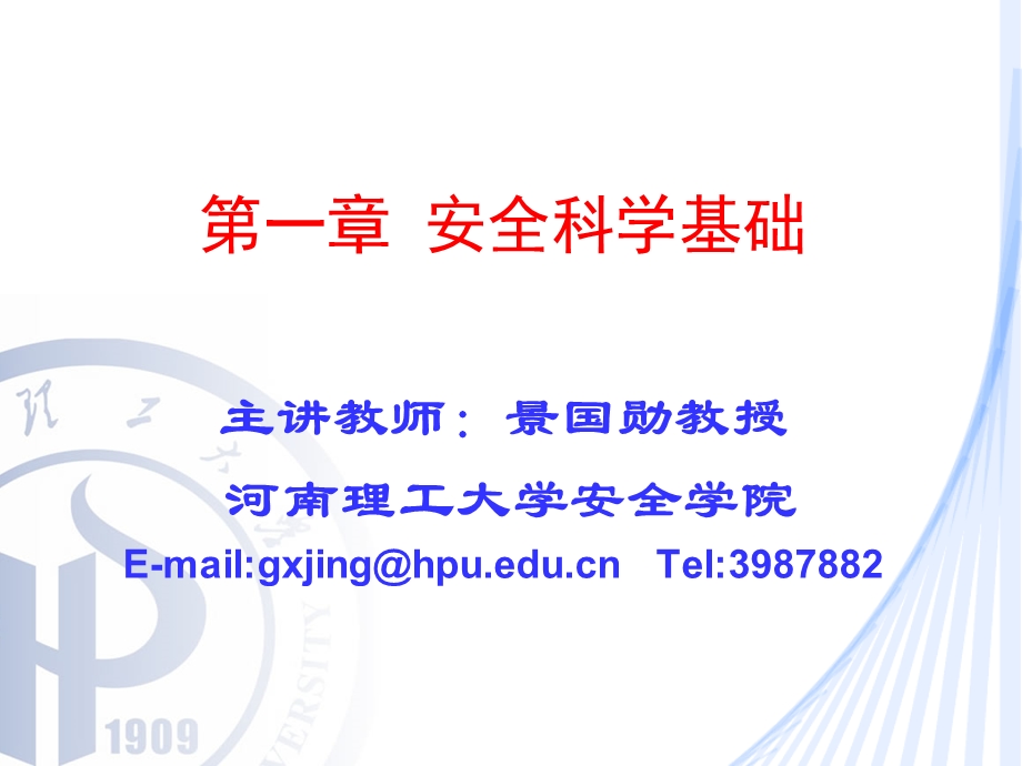 1.1安全问题与安全科学发展历程.ppt_第1页