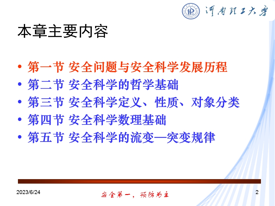 1.1安全问题与安全科学发展历程.ppt_第2页