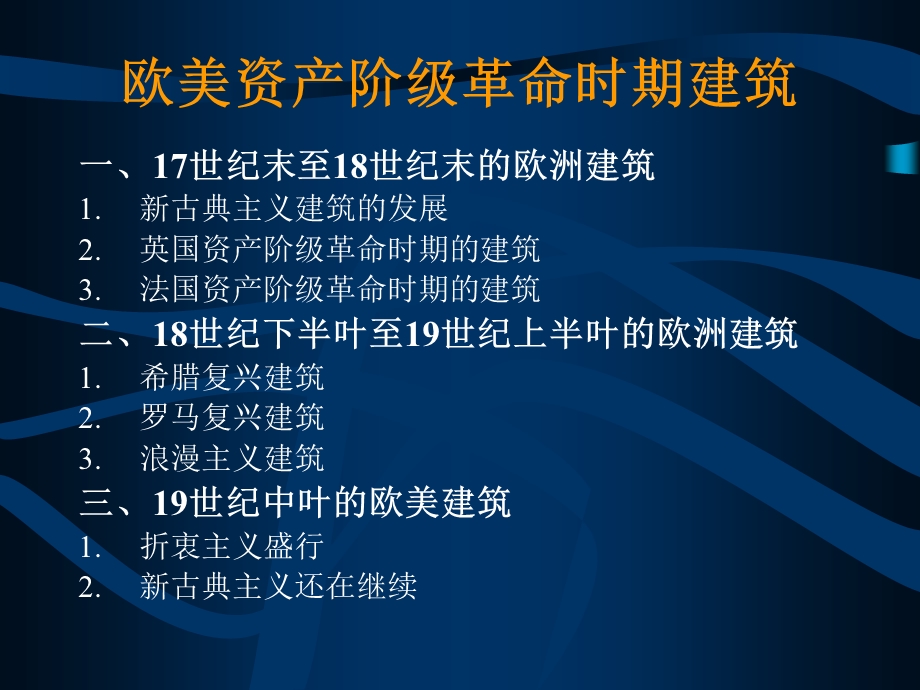 资产阶级革命时期建筑.ppt_第1页