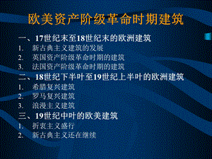 资产阶级革命时期建筑.ppt