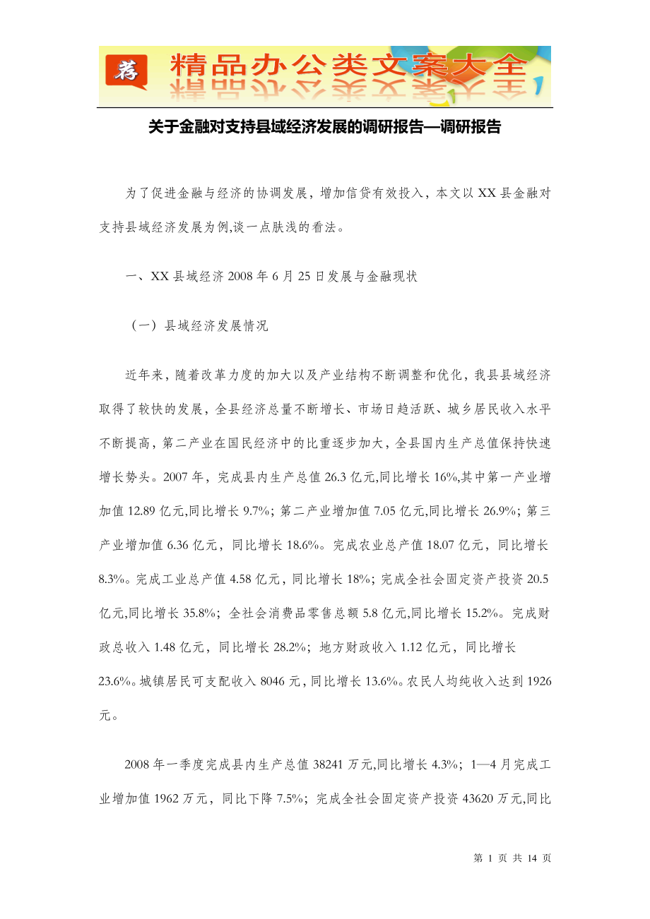 关于金融对支持县域经济发展的调研报告—调研报告.doc_第1页