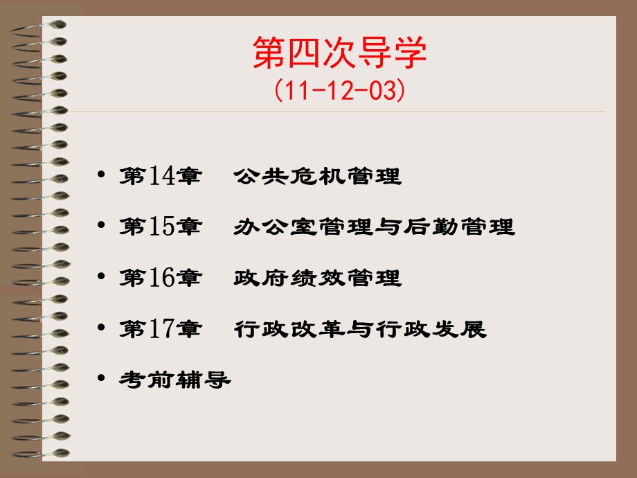 行政管理学课程考试导学(11秋季).ppt_第1页