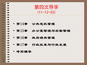 行政管理学课程考试导学(11秋季).ppt