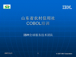 011第一讲COBOL简述及基本语法.ppt