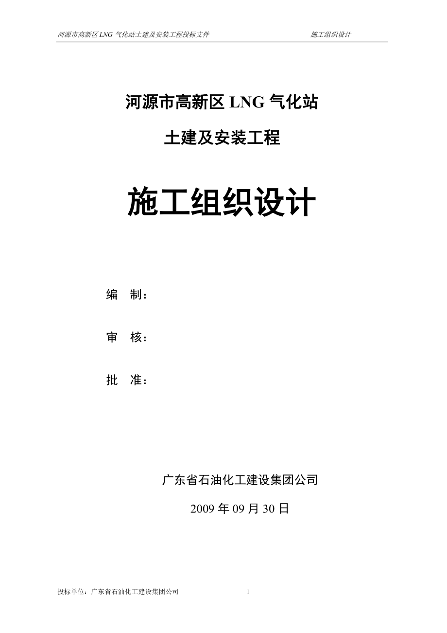 LNG气化站土建及安装工程施工组织设计.doc_第1页