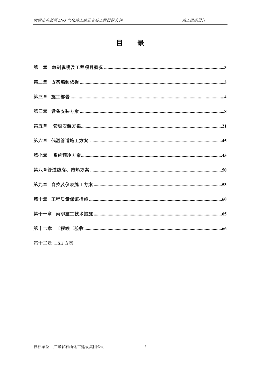 LNG气化站土建及安装工程施工组织设计.doc_第2页