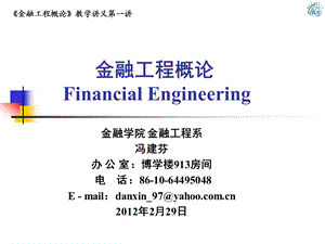 金融工程概论FinancialEngineering.ppt