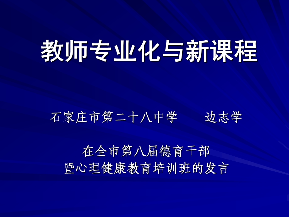 教师专业化与新课程.ppt_第1页