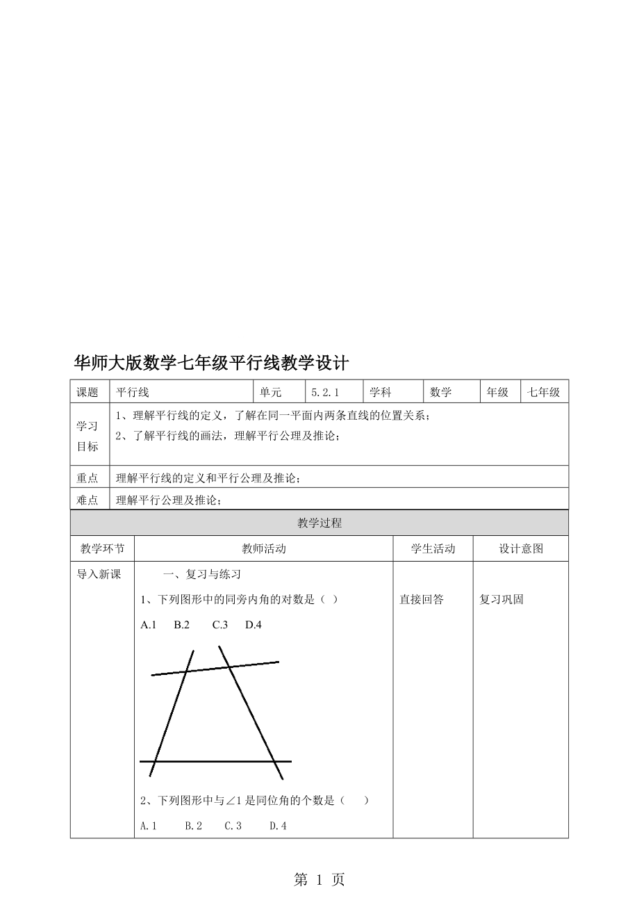 5.2.1平行线教案.doc_第1页