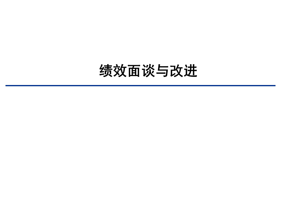 绩效面谈与改进(很实用).ppt_第1页