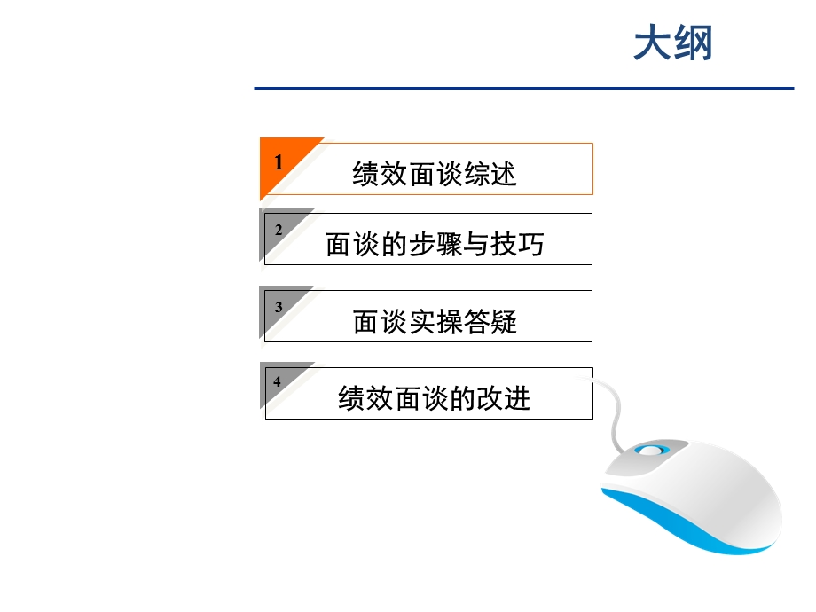 绩效面谈与改进(很实用).ppt_第2页