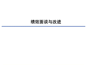 绩效面谈与改进(很实用).ppt