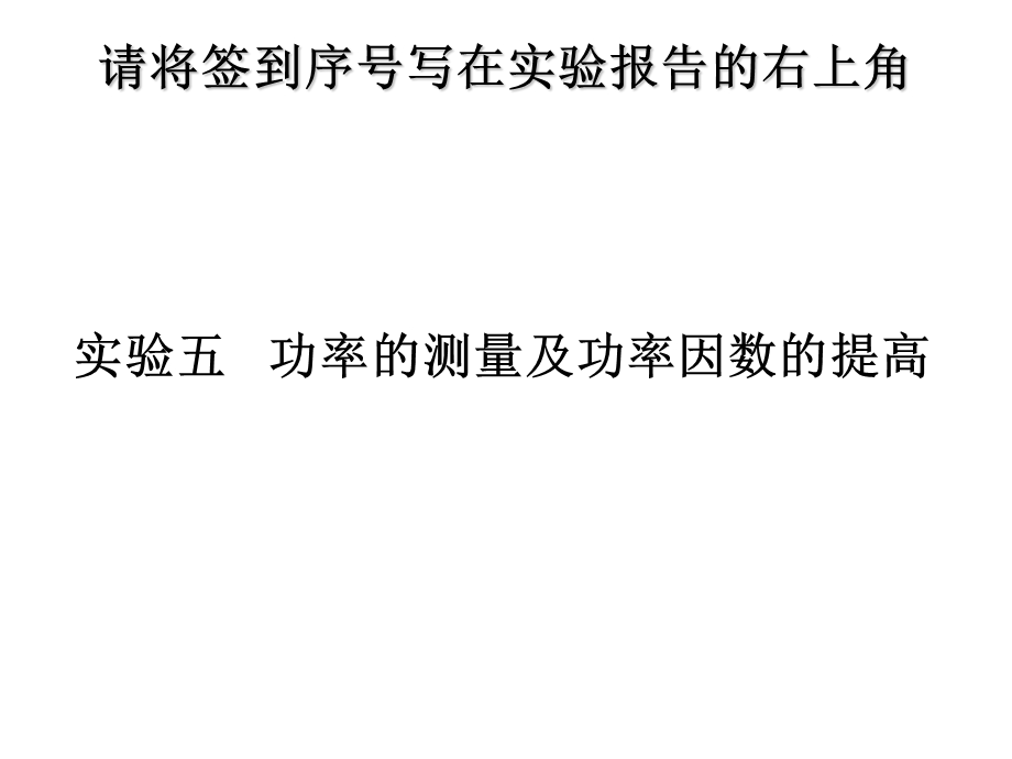 功率的测量及功率因数的提高(电路、电工原理适用)地点：德怀楼一层东电工学实验室.ppt_第1页