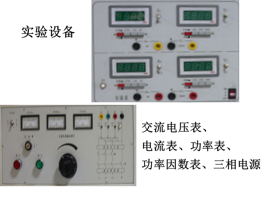 功率的测量及功率因数的提高(电路、电工原理适用)地点：德怀楼一层东电工学实验室.ppt_第2页