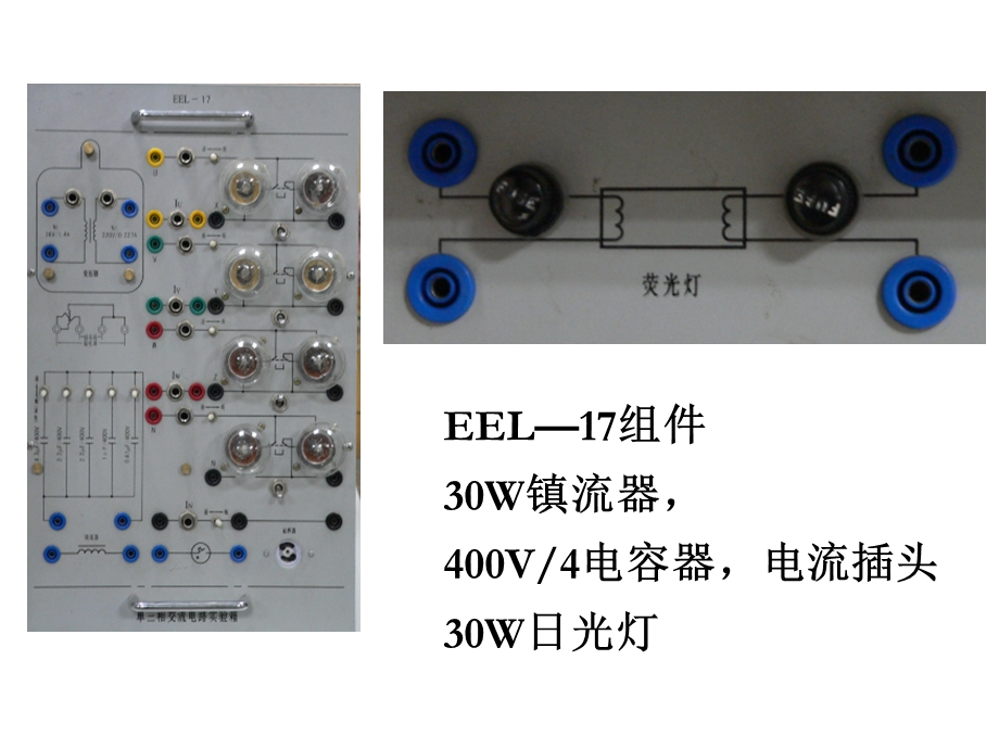 功率的测量及功率因数的提高(电路、电工原理适用)地点：德怀楼一层东电工学实验室.ppt_第3页