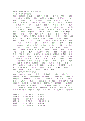 七年级上人教版语文字音、字形、词语总结.doc
