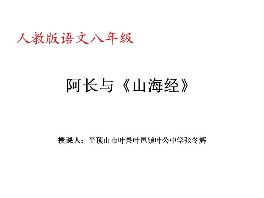 叶公中学张冬辉阿长与山海经.ppt_第1页