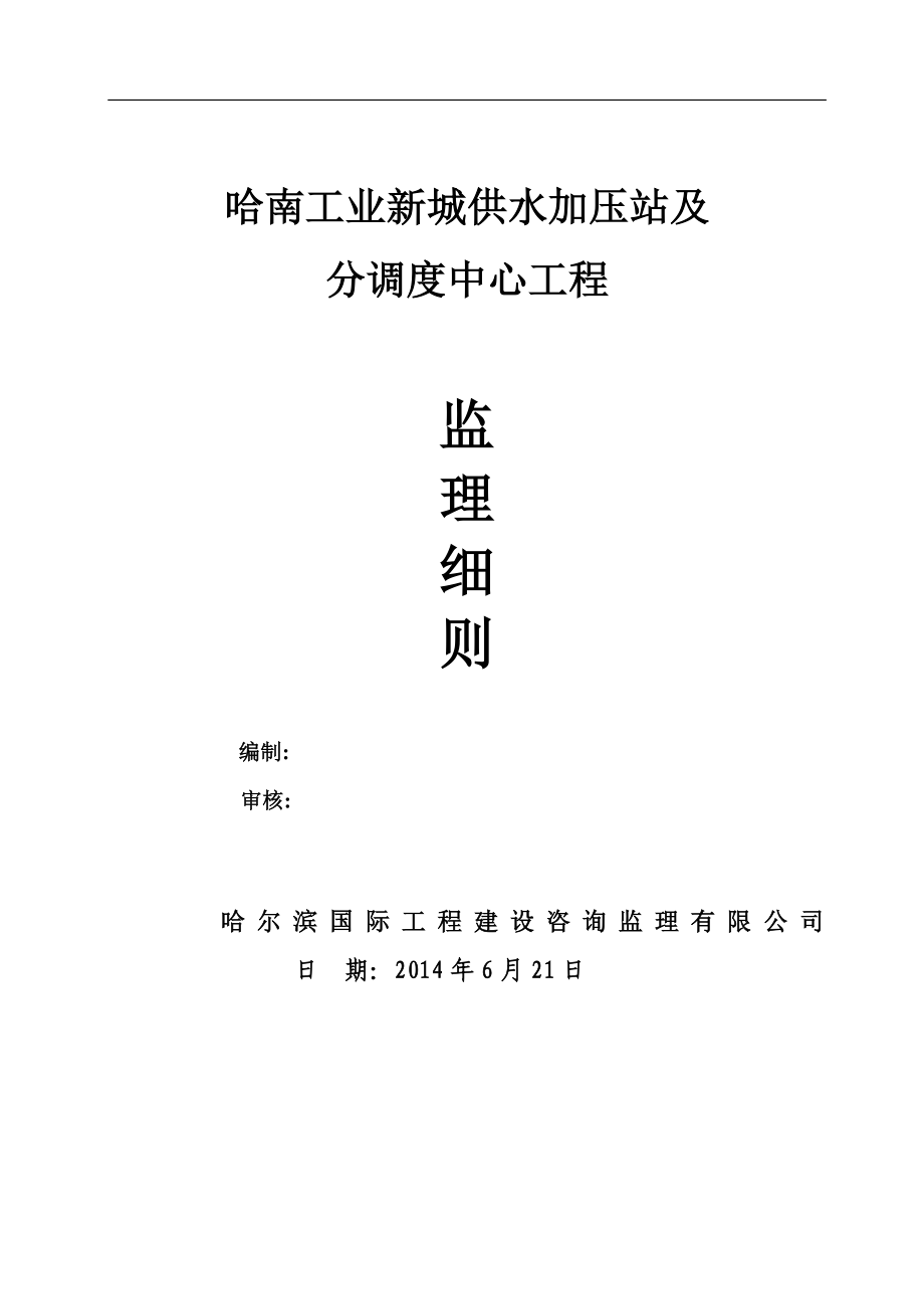 xr哈南工业新城供水加压站及分调度中心工程监理细则.doc_第1页