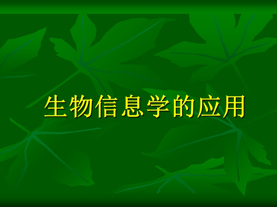 生物信息学的应用.ppt_第1页