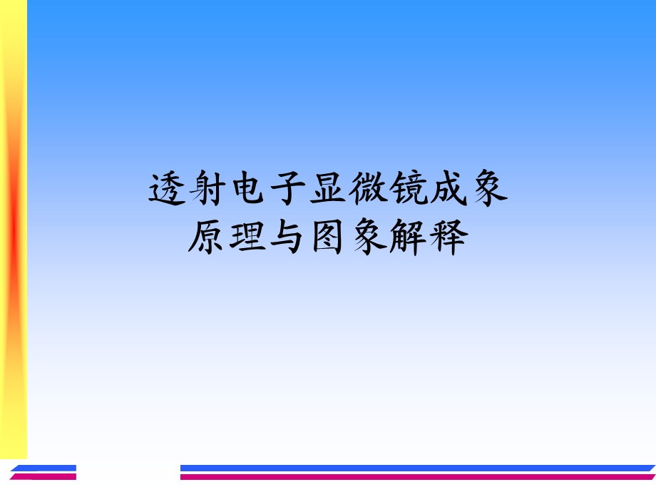 透射电镜图象解释.ppt_第1页