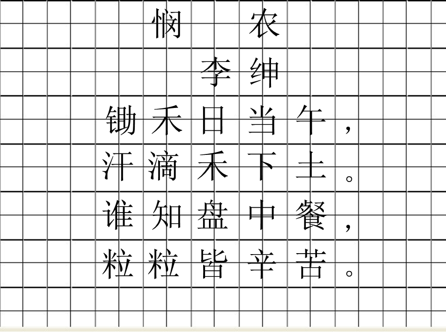 田字格简单古诗练习.ppt_第1页