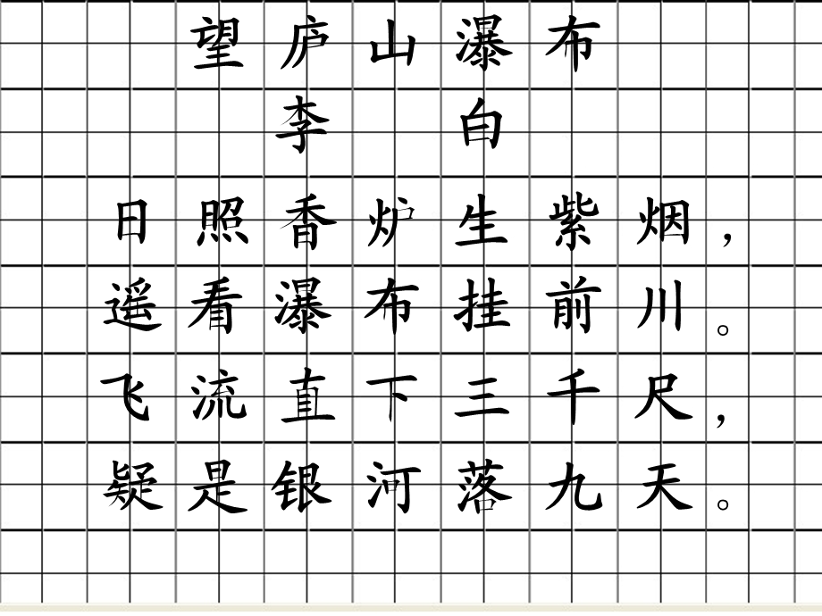 田字格简单古诗练习.ppt_第2页