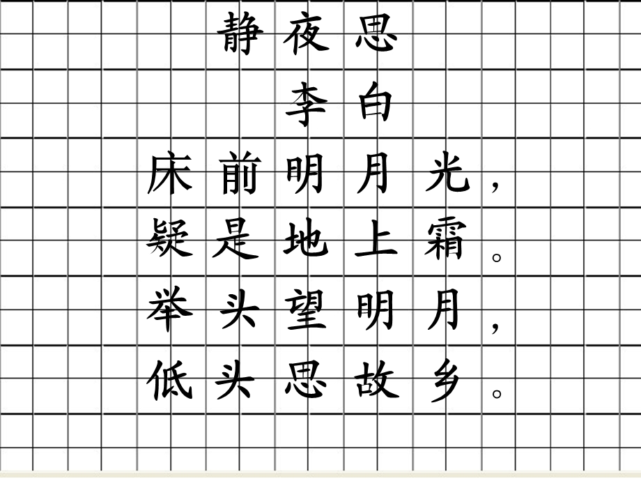 田字格简单古诗练习.ppt_第3页