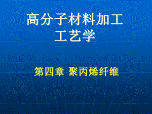 高分子材料加工工艺学.ppt