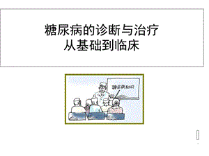 社区糖尿病教育.ppt