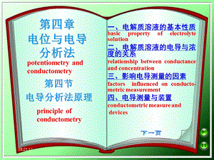 第四节电导分析法原理.ppt