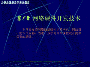 第8章网络开发技术.ppt