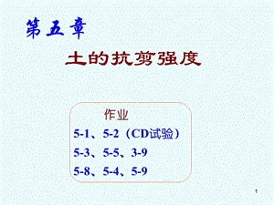 土力学土的抗剪强度李广信.ppt