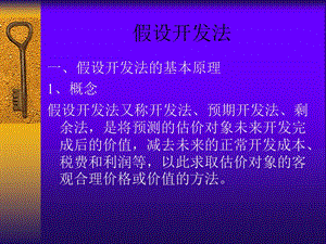 假设开发法.ppt