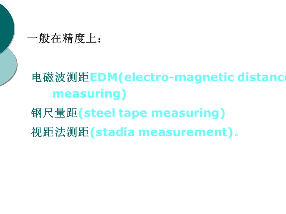 距离丈量与直线定位.ppt_第3页