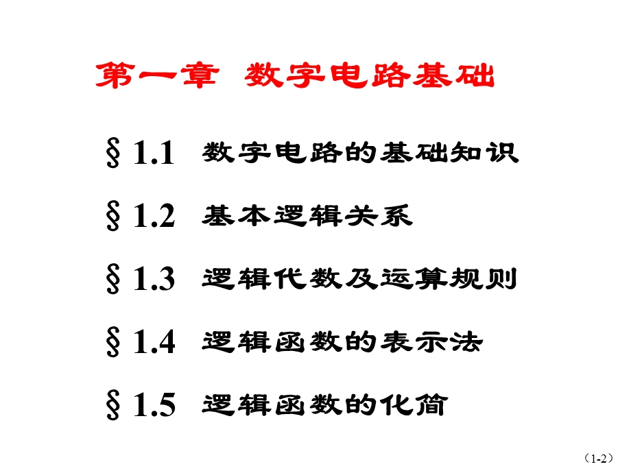 1[2].数字电路基础教程.ppt_第2页