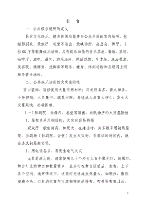 ix公共娱乐场所消防安全管理制度正文.doc