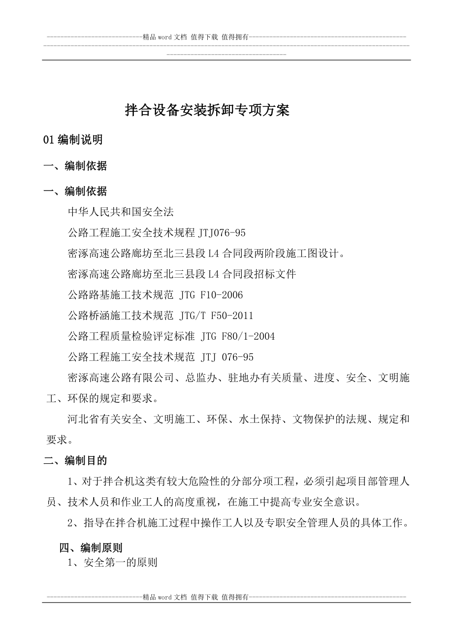 ms混凝土拌和设备安装拆除安全专项施工方案.doc_第2页