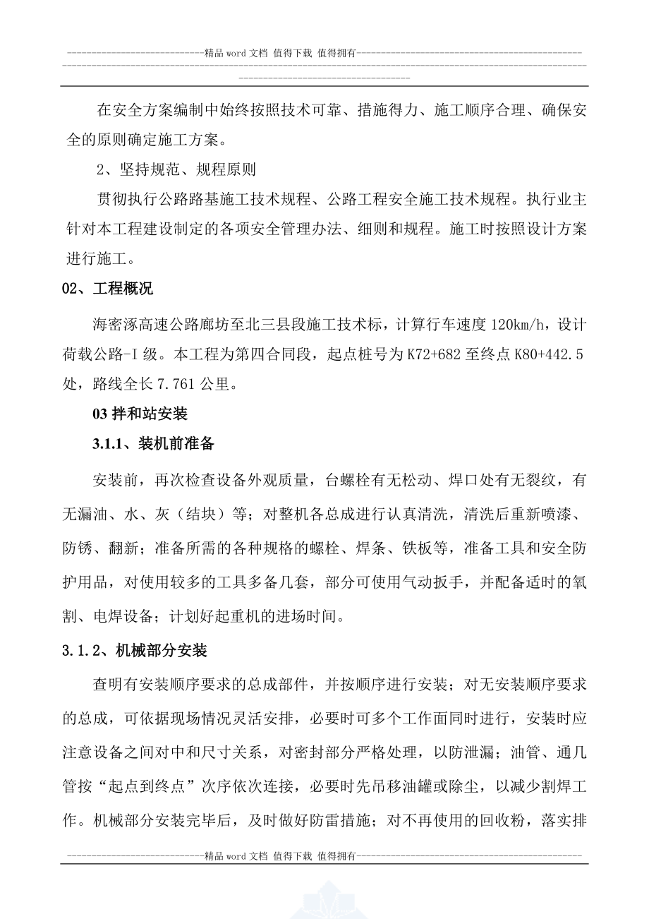 ms混凝土拌和设备安装拆除安全专项施工方案.doc_第3页