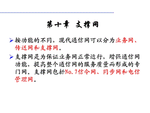 第十部分支撑网教学课件.ppt