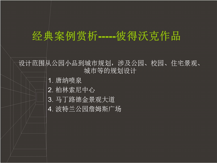 经典案例赏析-彼得沃克作品.ppt_第1页