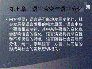 语言演变与语言分化.ppt