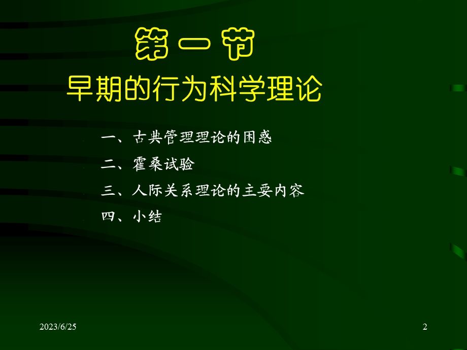 行为科学管理理.ppt_第2页