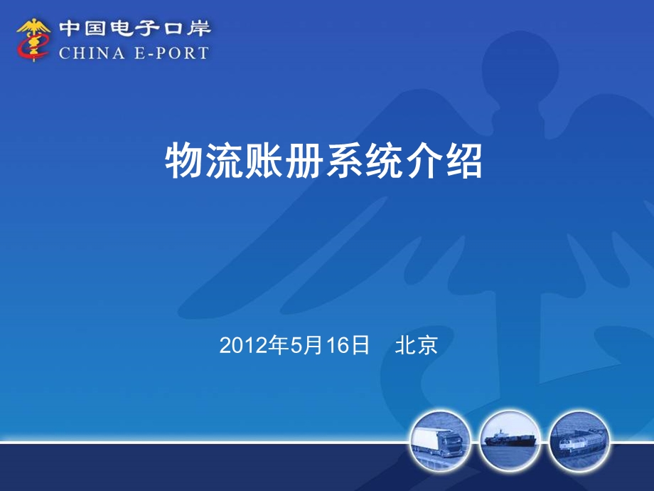 物流账册系统介绍.ppt_第1页