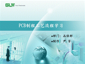 PCB制程工艺学习.ppt