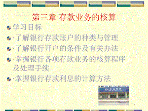 银行会计存款业务.ppt