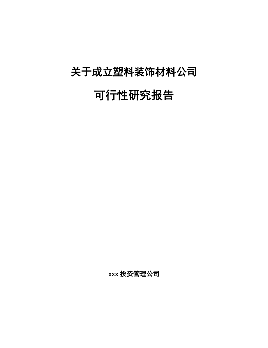 关于成立塑料装饰材料公司可行性研究报告.docx_第1页