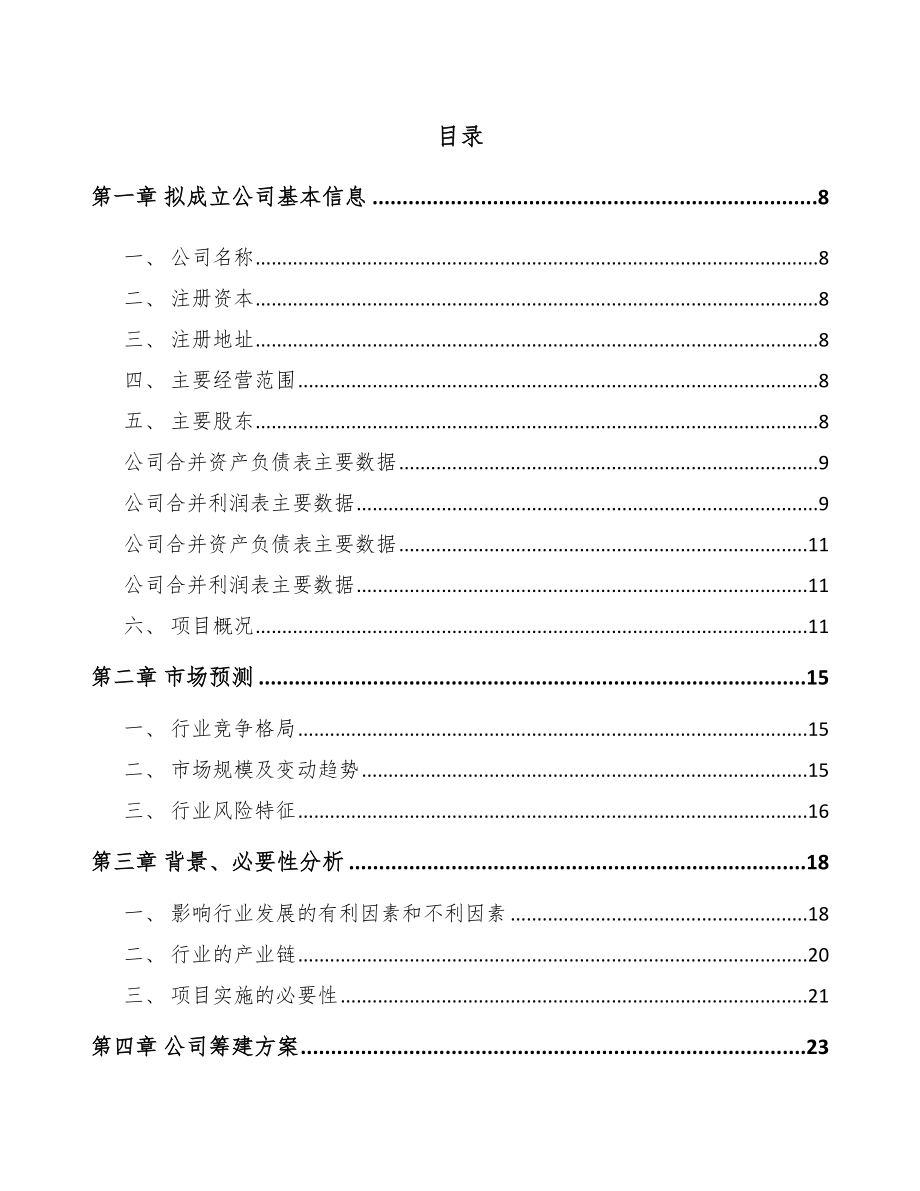 关于成立塑料装饰材料公司可行性研究报告.docx_第2页