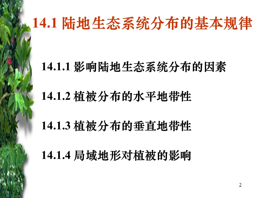 陆地生态系统的主要类型及其分布.ppt_第2页